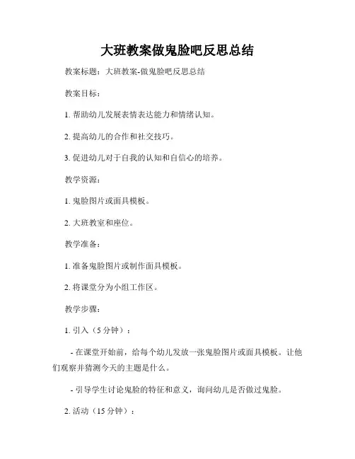 大班教案做鬼脸吧反思总结