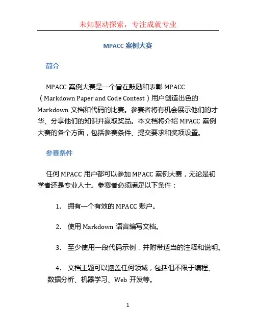 mpacc案例大赛