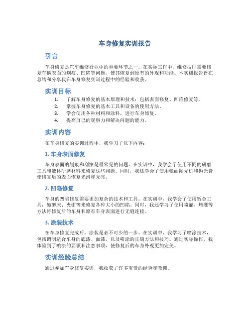 车身修复实训报告