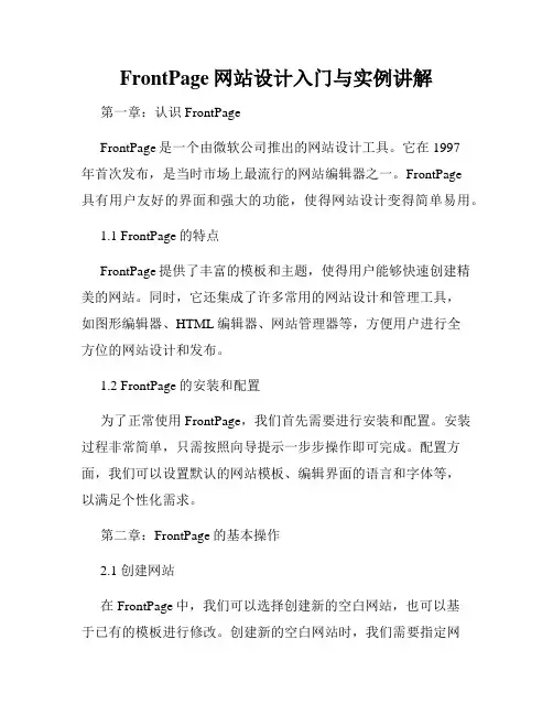 FrontPage网站设计入门与实例讲解