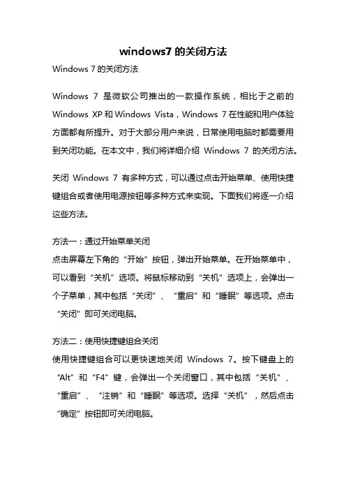 windows7的关闭方法
