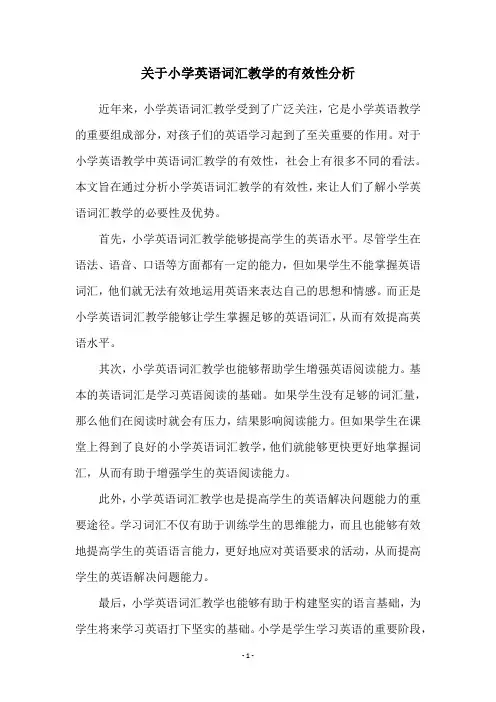 关于小学英语词汇教学的有效性分析
