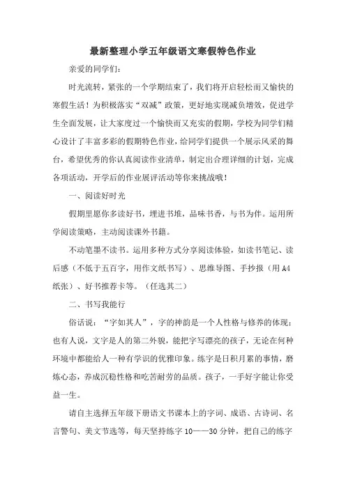 最新整理小学五年级语文寒假特色作业