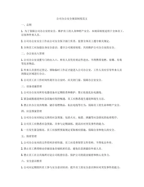 公司办公安全规章制度范文