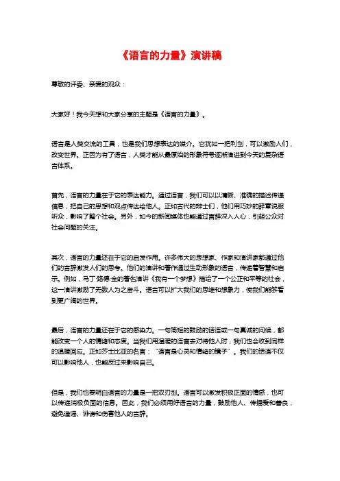 《语言的力量》演讲稿