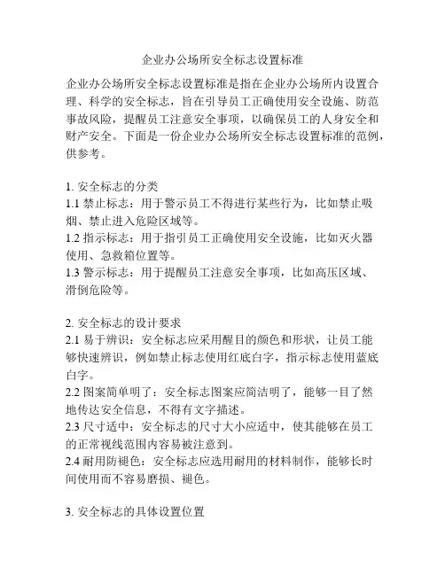 企业办公场所安全标志设置标准