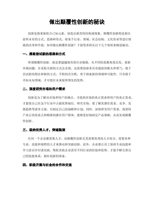 做出颠覆性创新的秘诀