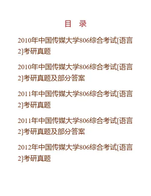 (NEW)中国传媒大学806综合考试[语言2]历年考研真题汇编(含部分答案)