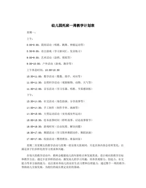 幼儿园托班一周教学计划表