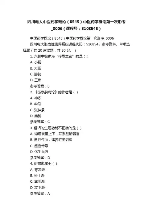 四川电大中医药学概论（8545）中医药学概论第一次形考_0006（课程号：5108545）
