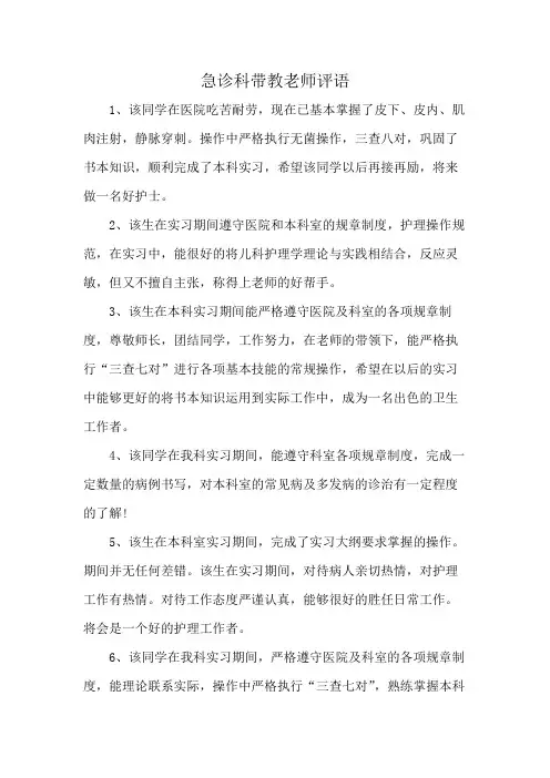 急诊科带教老师评语