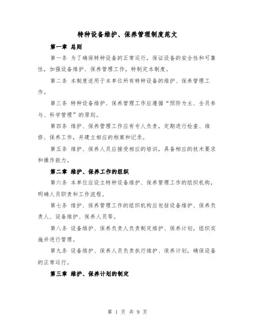 特种设备维护、保养管理制度范文(4篇)