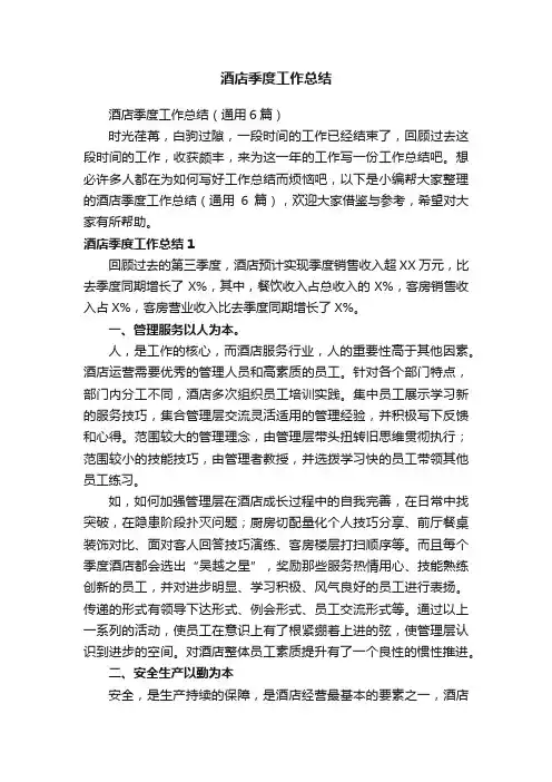 酒店季度工作总结（通用6篇）