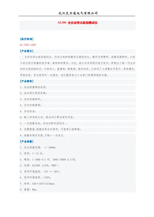 AL106 全自动变比组别测试仪