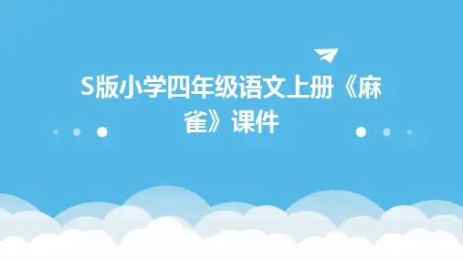 S版小学四年级语文上册《麻雀》课件