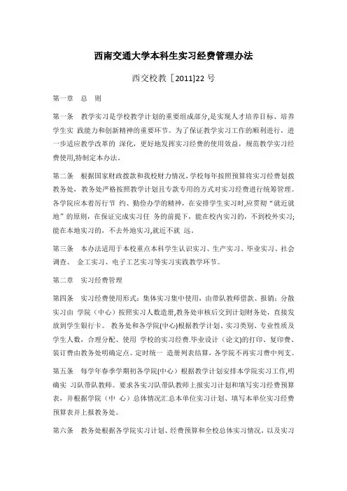 西南交通大学本科生实习经费管理办法