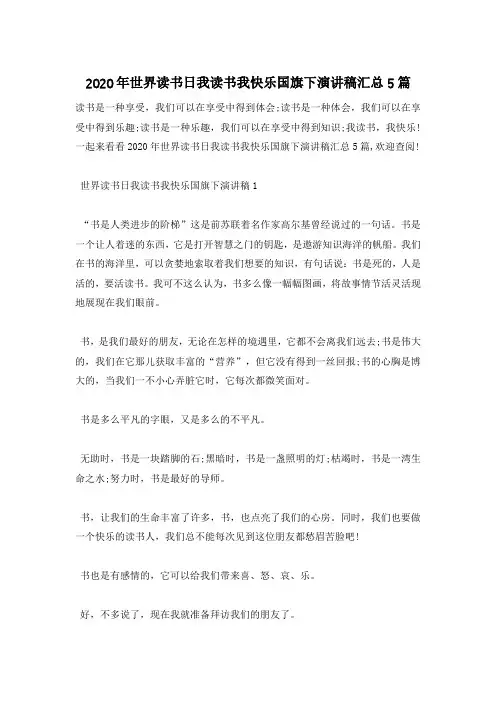 2020年世界读书日我读书我快乐国旗下演讲稿汇总5篇