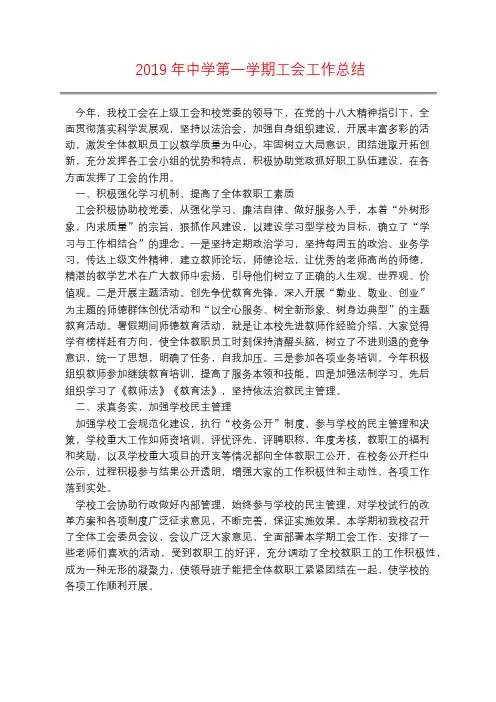 2019年中学第一学期工会工作总结
