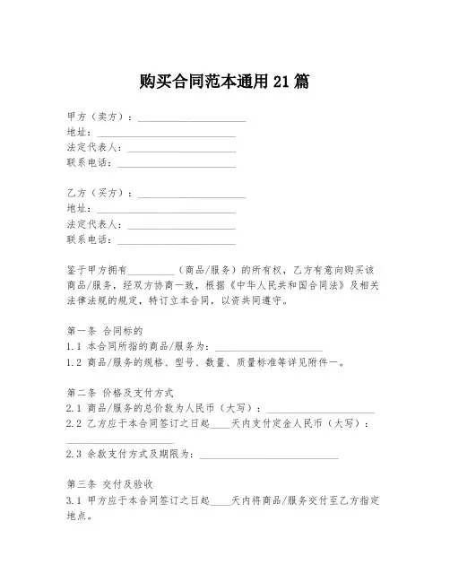 购买合同范本通用21篇