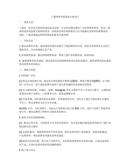 兰蔻网络营销策划方案设计
