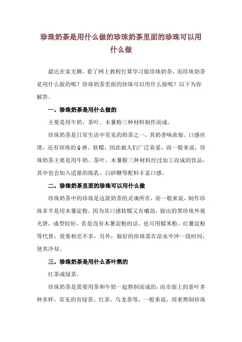 珍珠奶茶是用什么做的 珍珠奶茶里面的珍珠可以用什么做