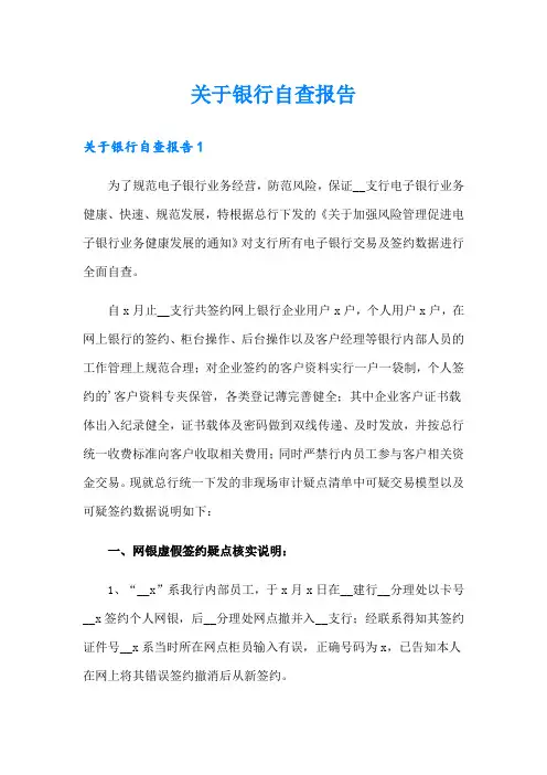 关于银行自查报告