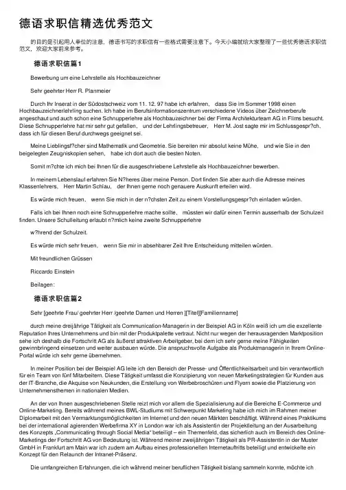 德语求职信精选优秀范文