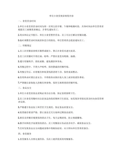 单位小食堂规章制度内容