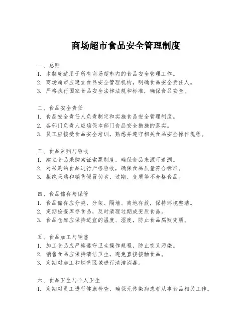 商场超市食品安全管理制度