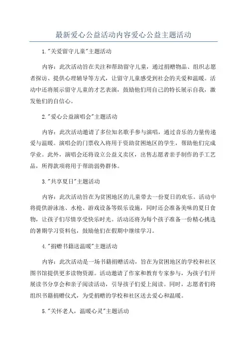 最新爱心公益活动内容爱心公益主题活动