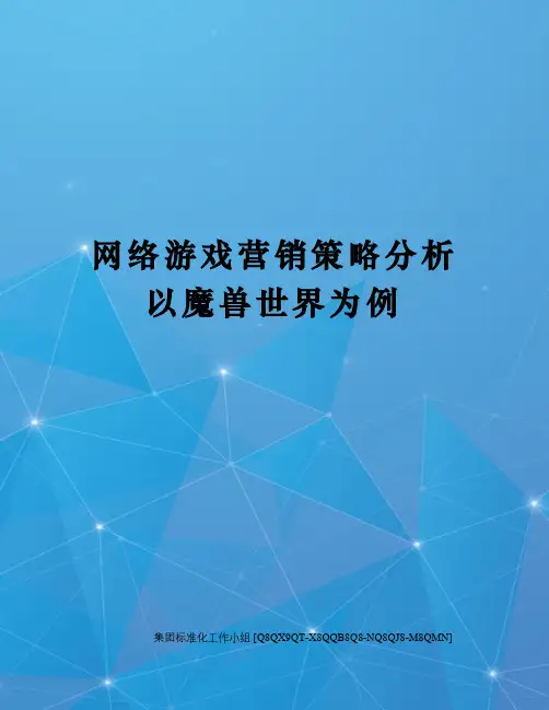 网络游戏营销策略分析以魔兽世界为例修订稿