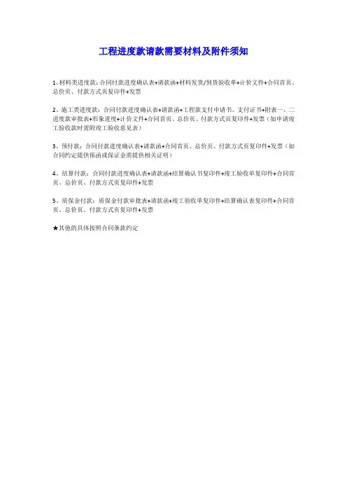 工程进度款请款需要材料及附件须知