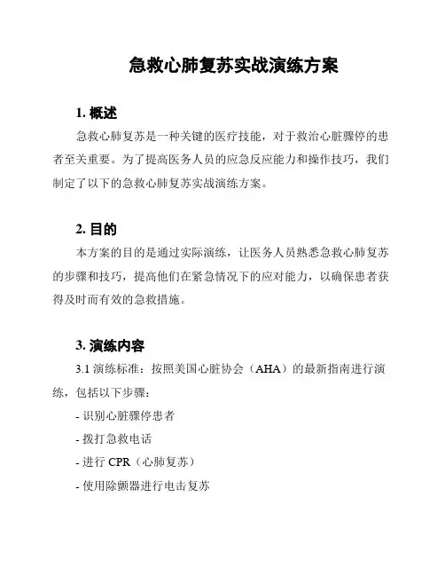 急救心肺复苏实战演练方案