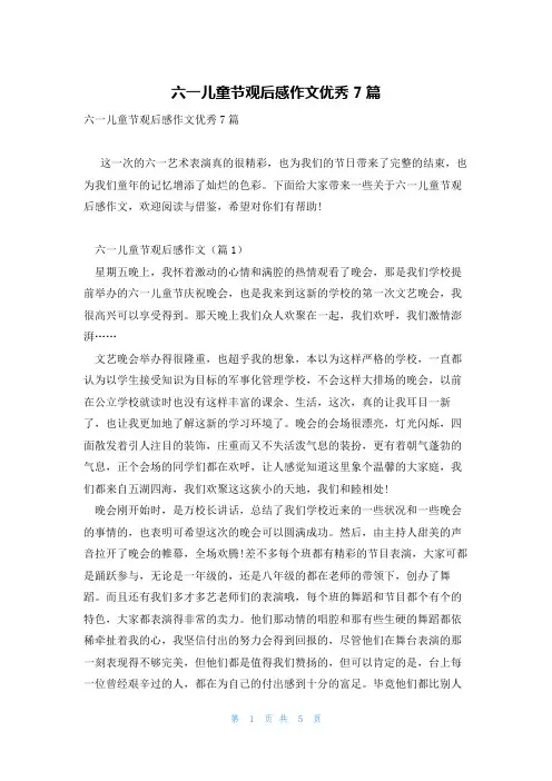 六一儿童节观后感作文优秀7篇