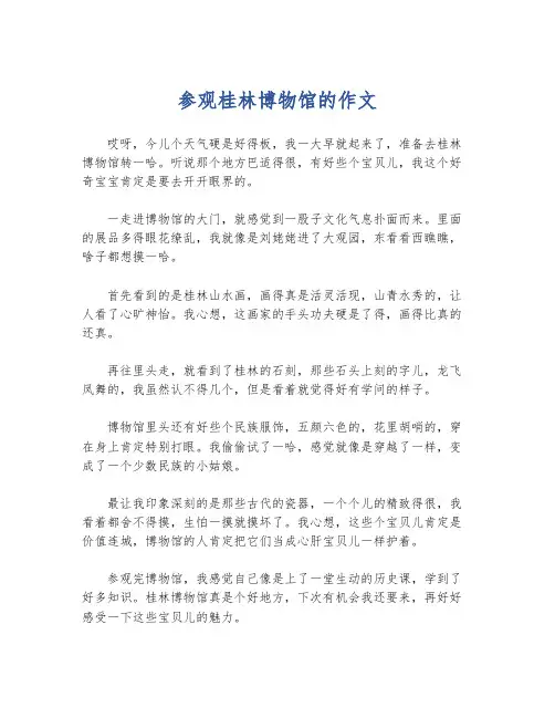 参观桂林博物馆的作文