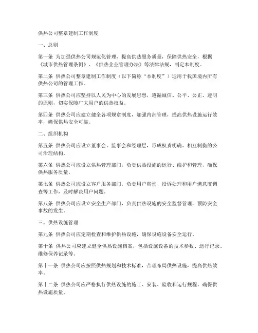 供热公司整章建制工作制度