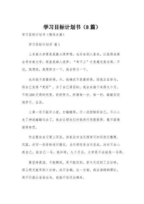 学习目标计划书(8篇)