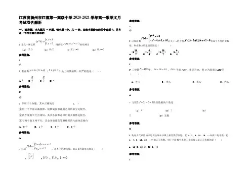 江苏省扬州市江都第一高级中学2020-2021学年高一数学文月考试卷含解析