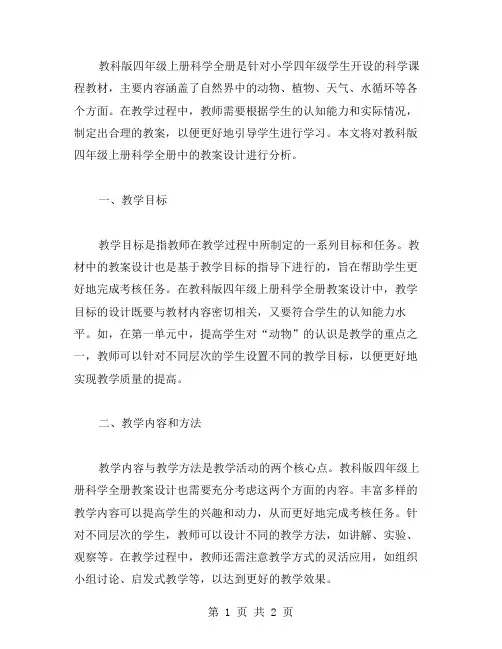 《教科版四年级上册科学全册教案设计分析》