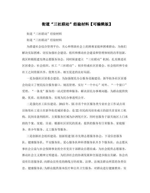 街道“三社联动”经验材料【可编辑版】