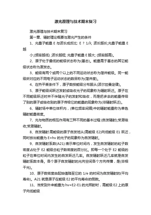 激光原理与技术期末复习