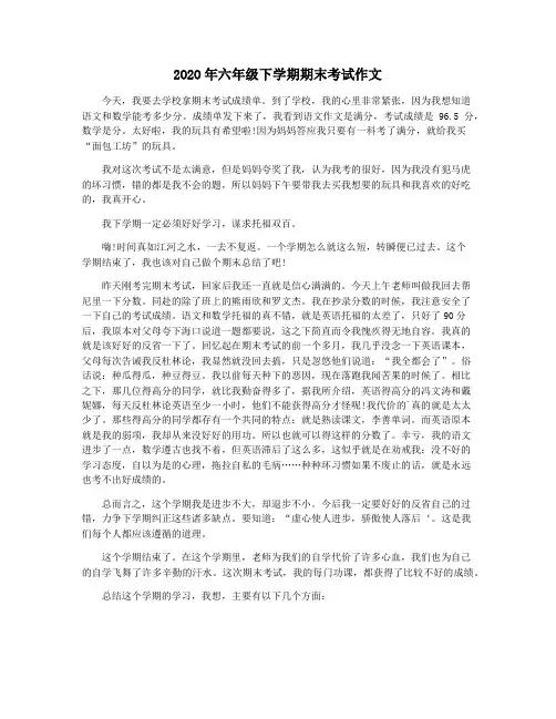 2O2O年六年级下学期期末考试作文