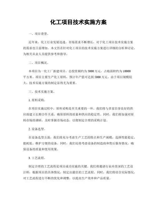 化工项目技术实施方案