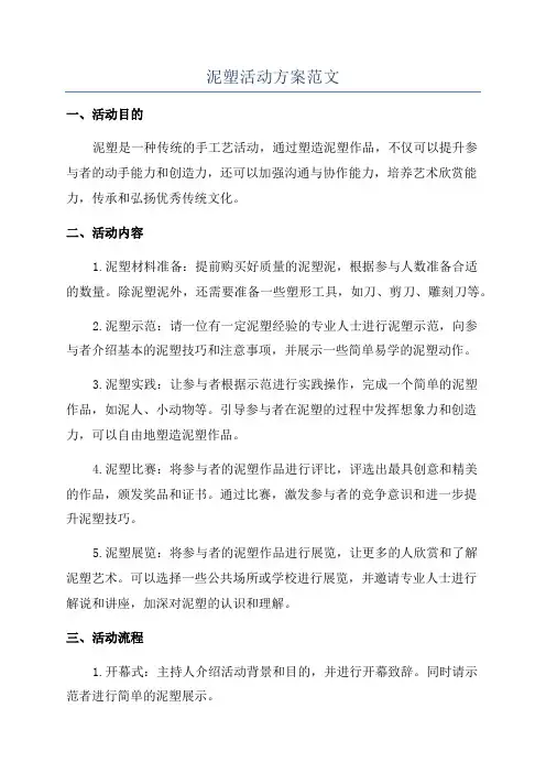 泥塑活动方案范文