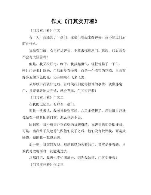 作文《门其实开着》