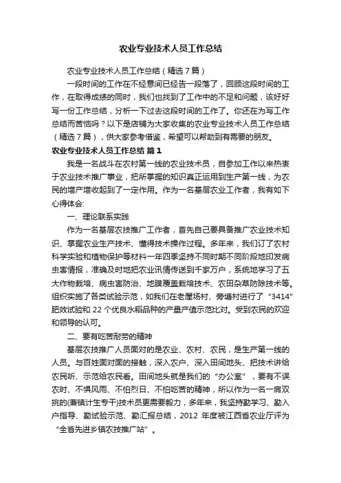 农业专业技术人员工作总结