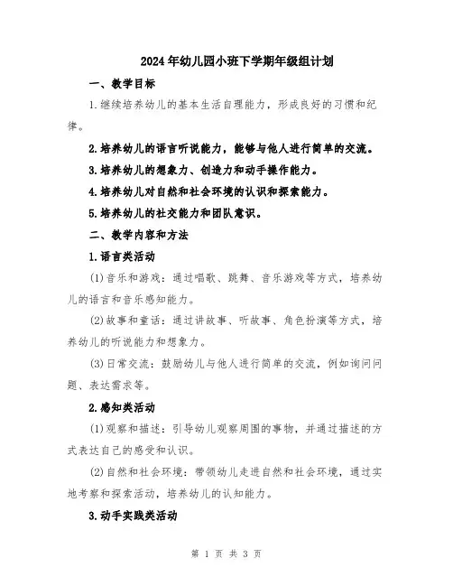 2024年幼儿园小班下学期年级组计划