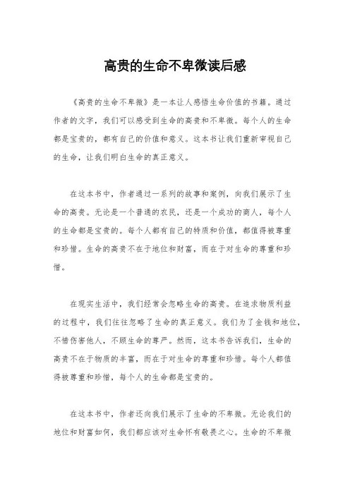 高贵的生命不卑微读后感