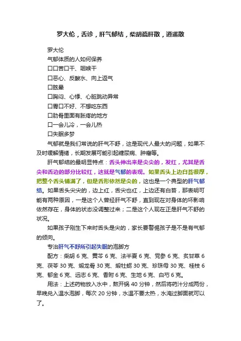 罗大伦，舌诊，肝气郁结，柴胡疏肝散，逍遥散