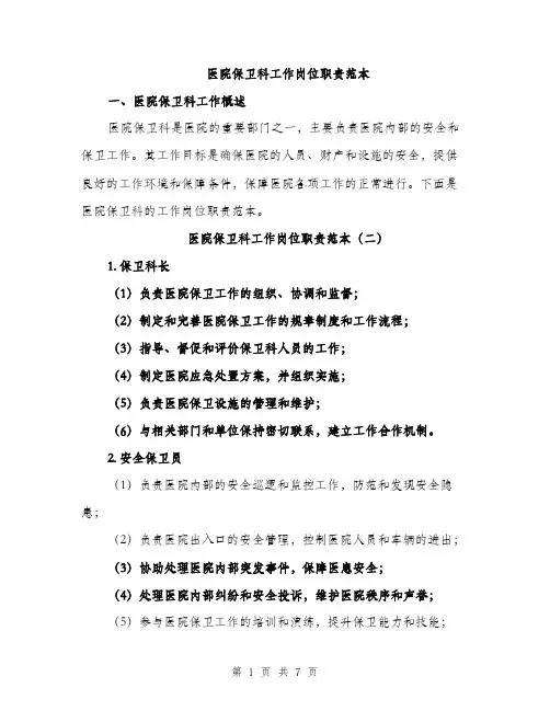 医院保卫科工作岗位职责范本（三篇）